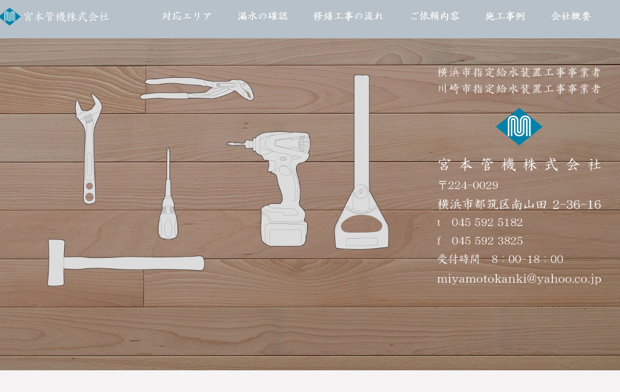 宮本管機(株)