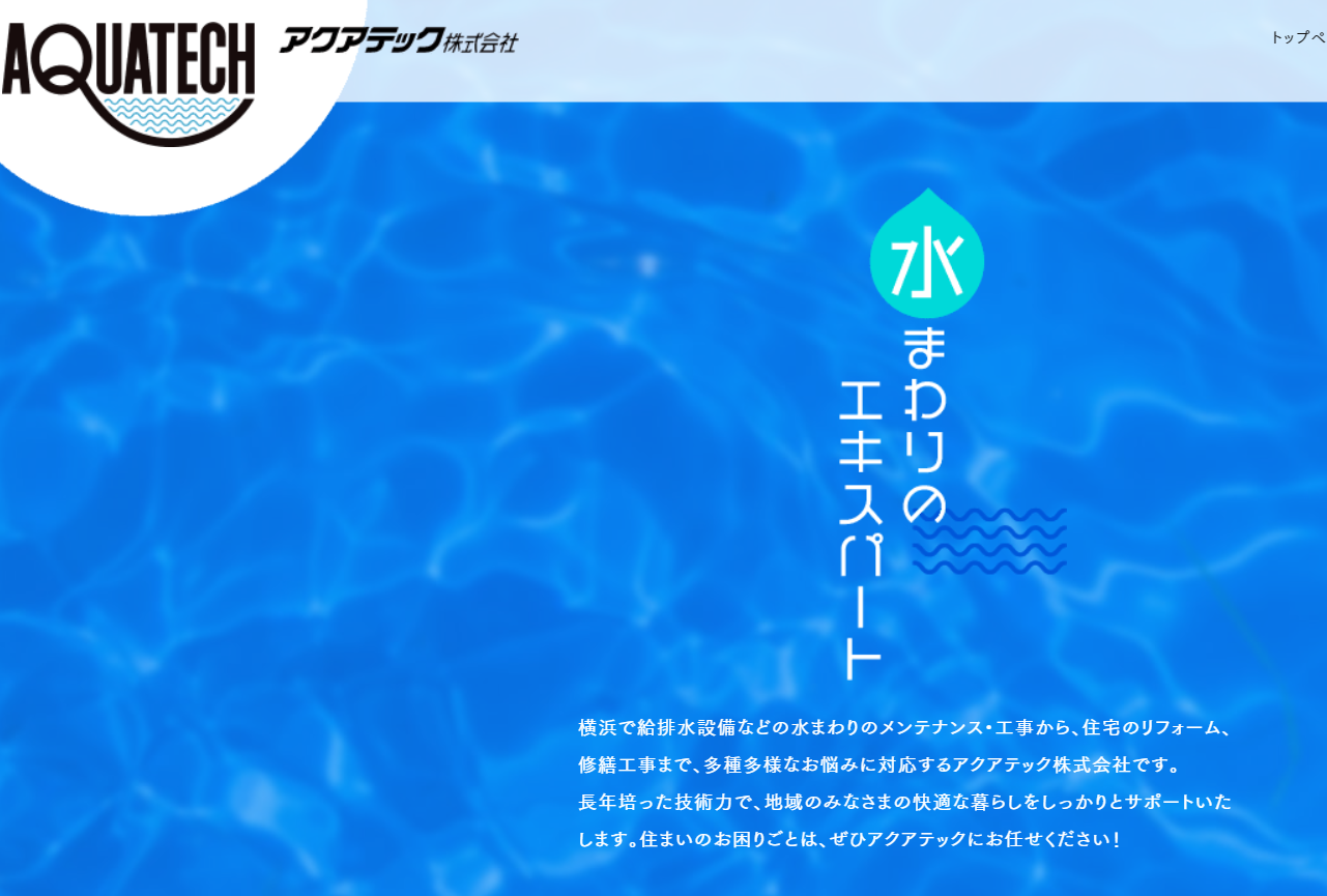 アクアテック(株)