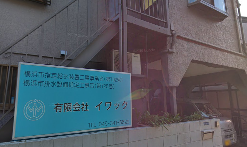 (有)イワック