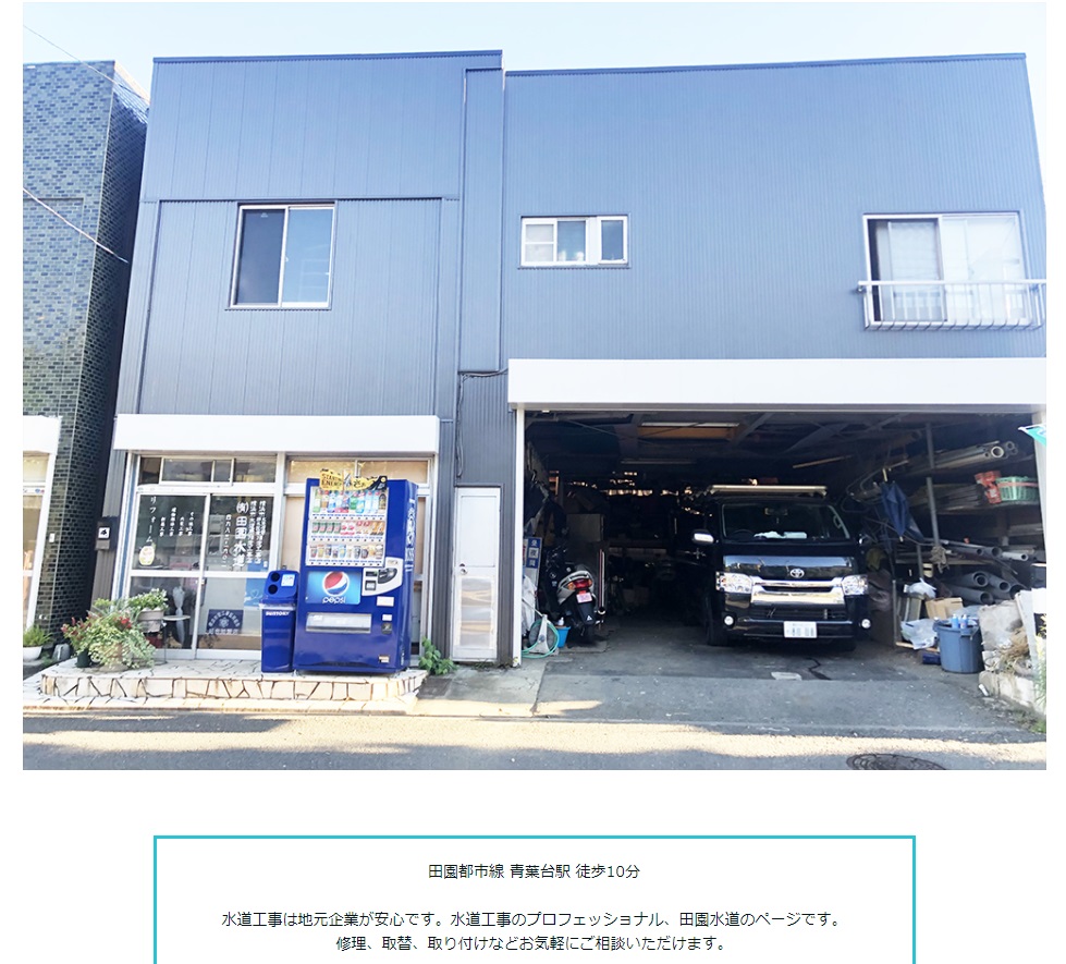 (有)田園水道