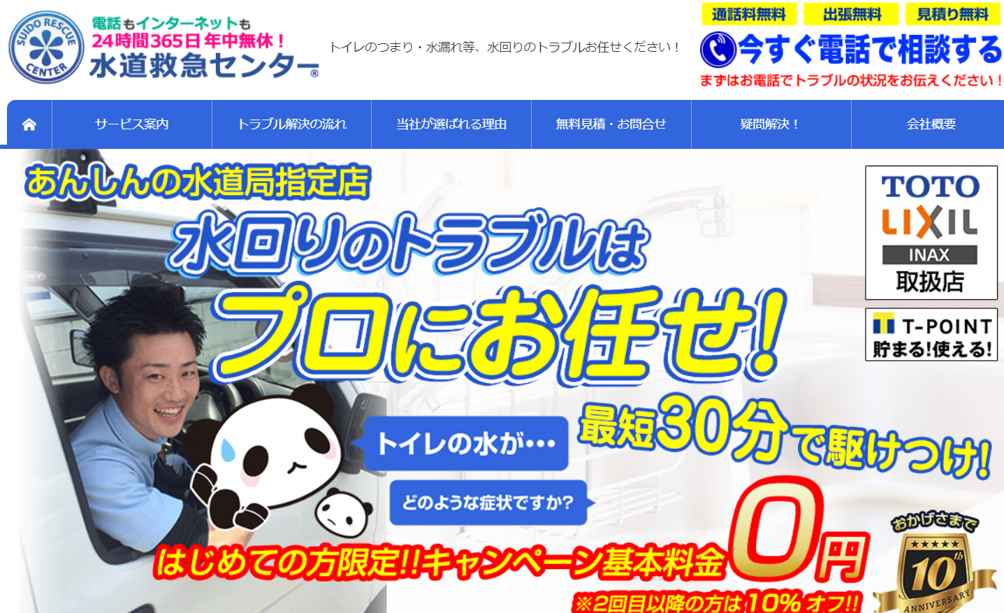 水道救急センター
