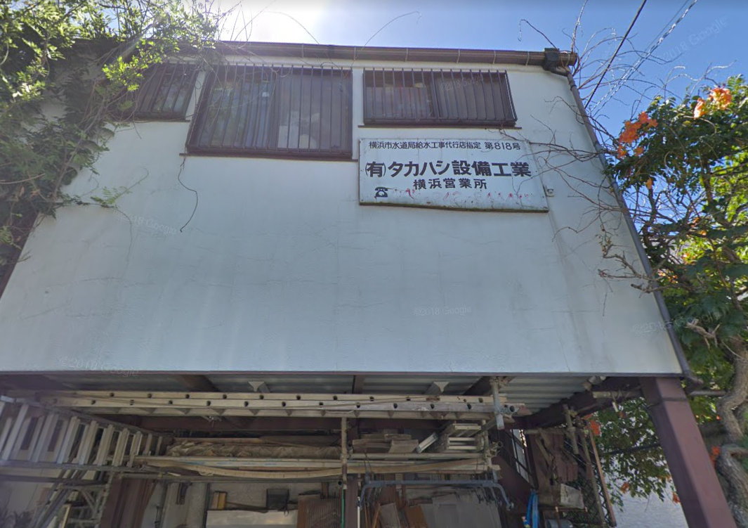 (有)タカハシ設備工業横浜営業所