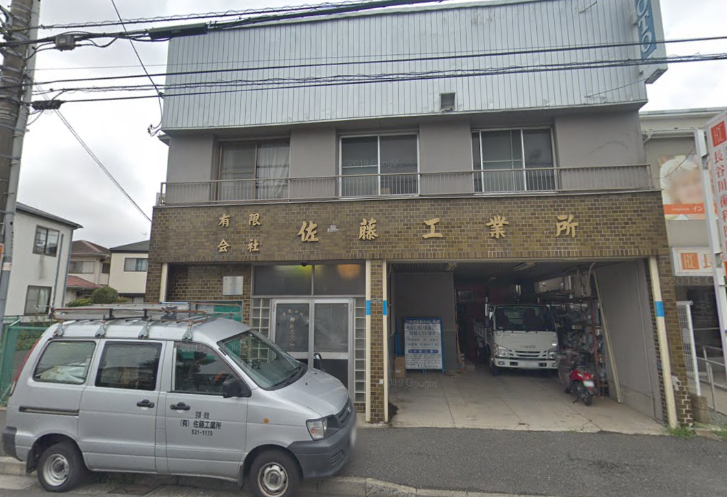 (有)佐藤工業所