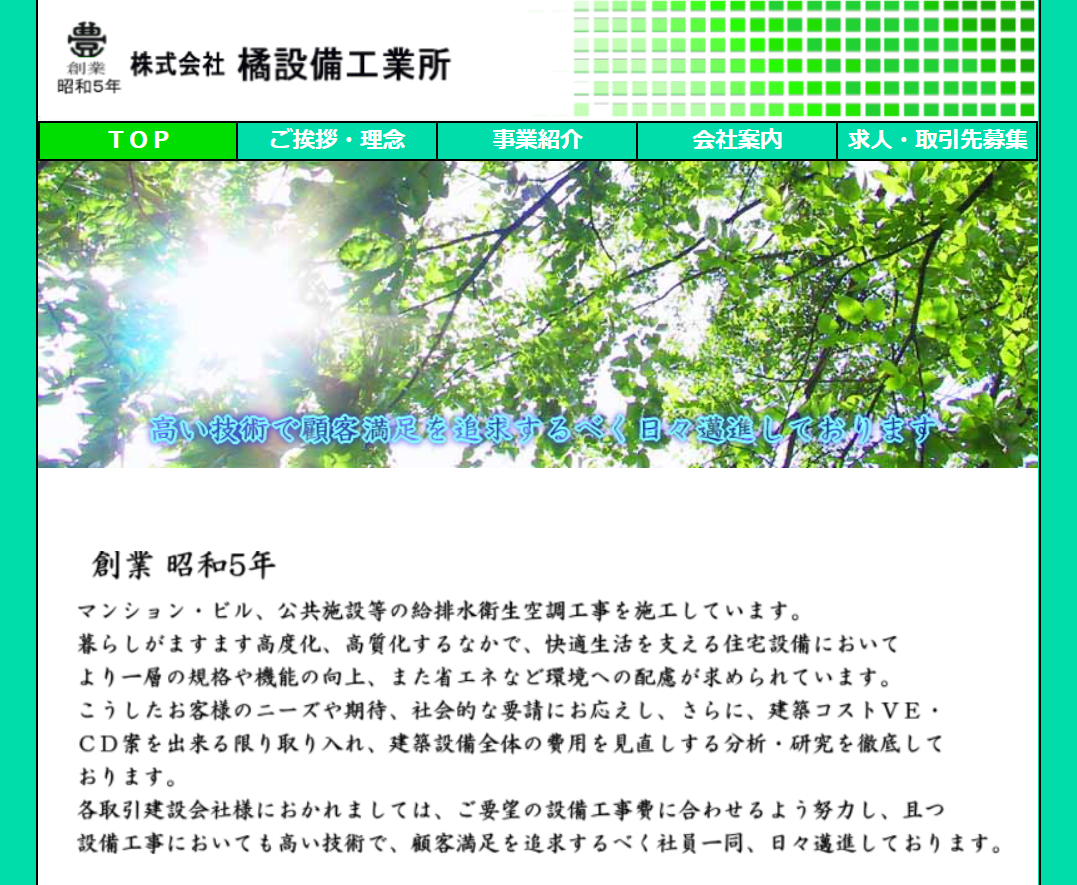 (株)橘設備工業所