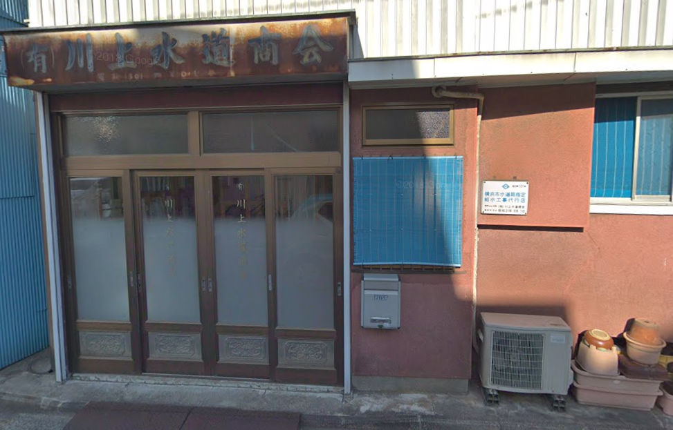 (有)港水道工業所