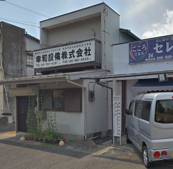 幸和設備(株)