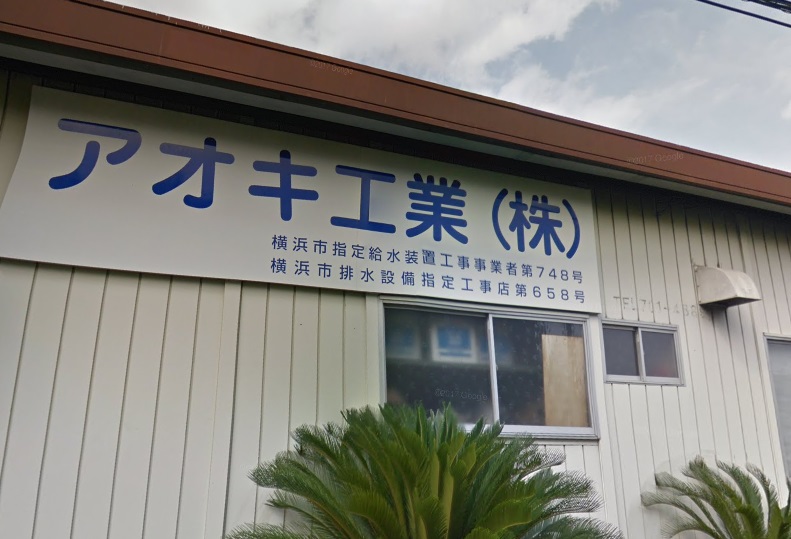 アオキ工業(株)