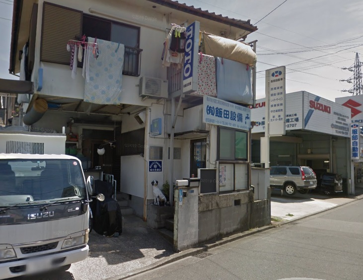 (有)飯田設備