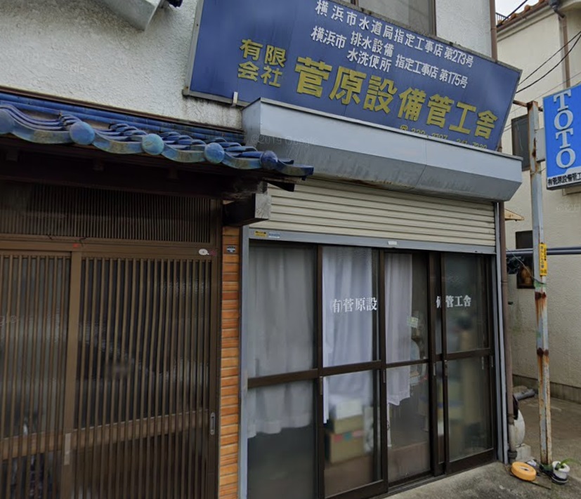 (有)菅原設備管工舎