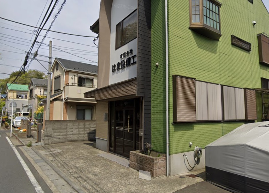 (有)はま設備工業