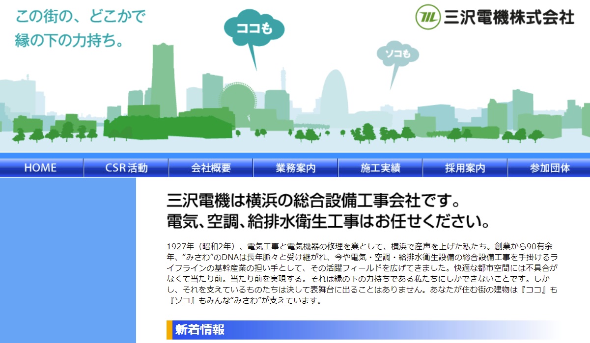 三沢電機(株)
