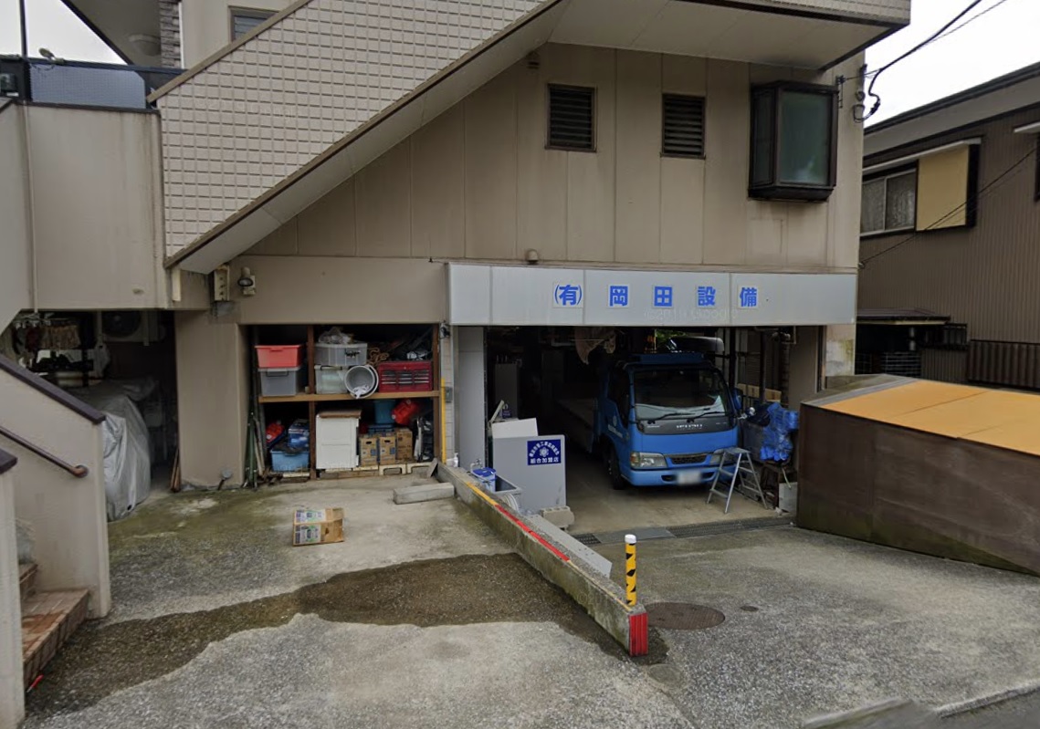 (有)岡田設備