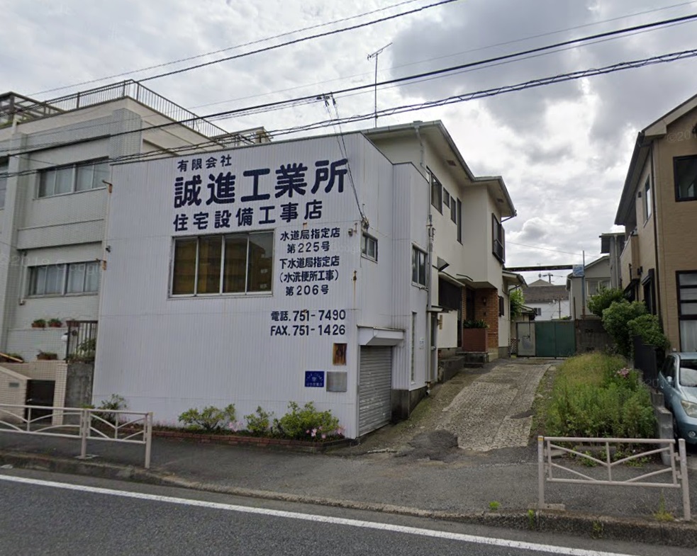 (有)誠進工業所