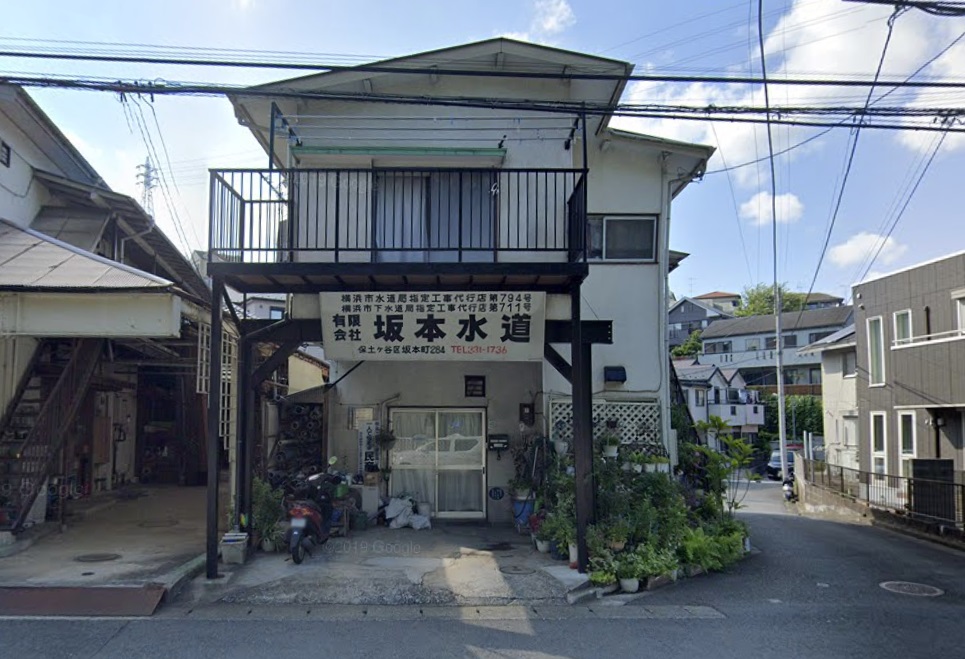 (有)坂本水道