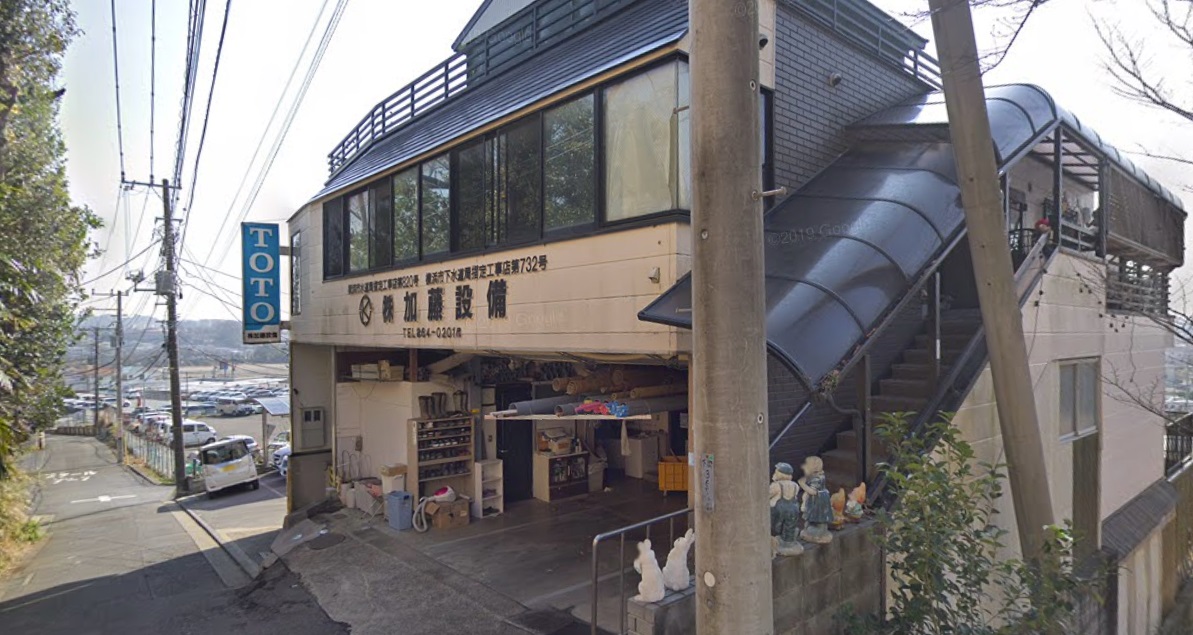 (株)加藤設備