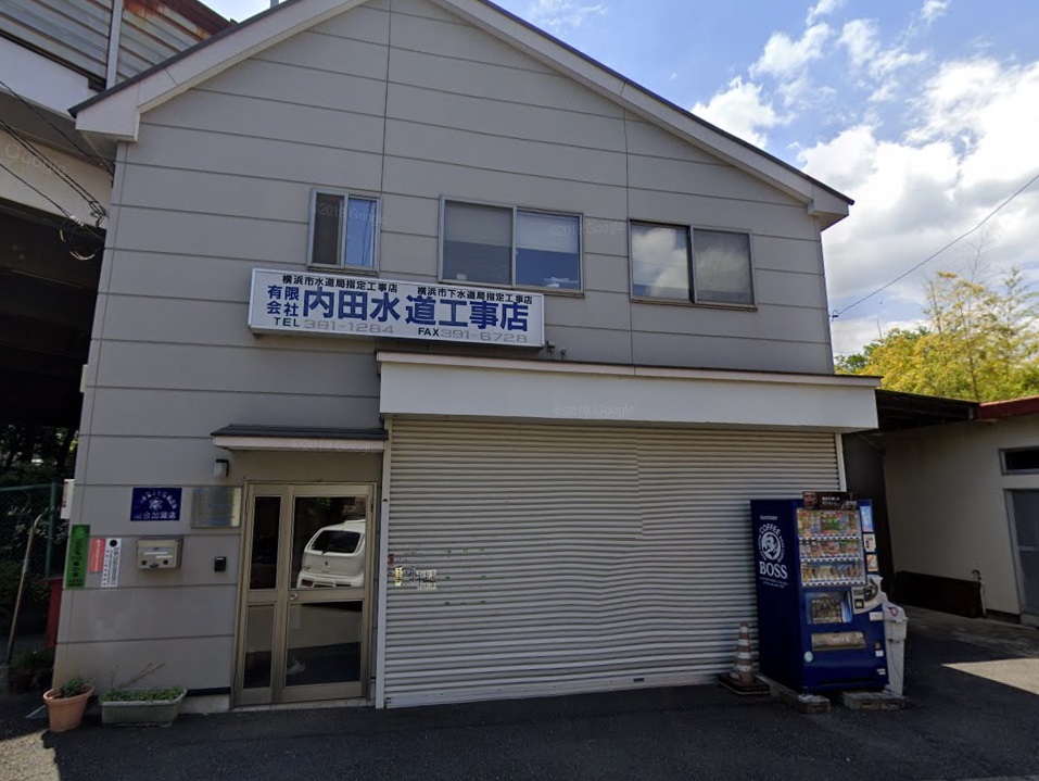 (有)内田水道工事店