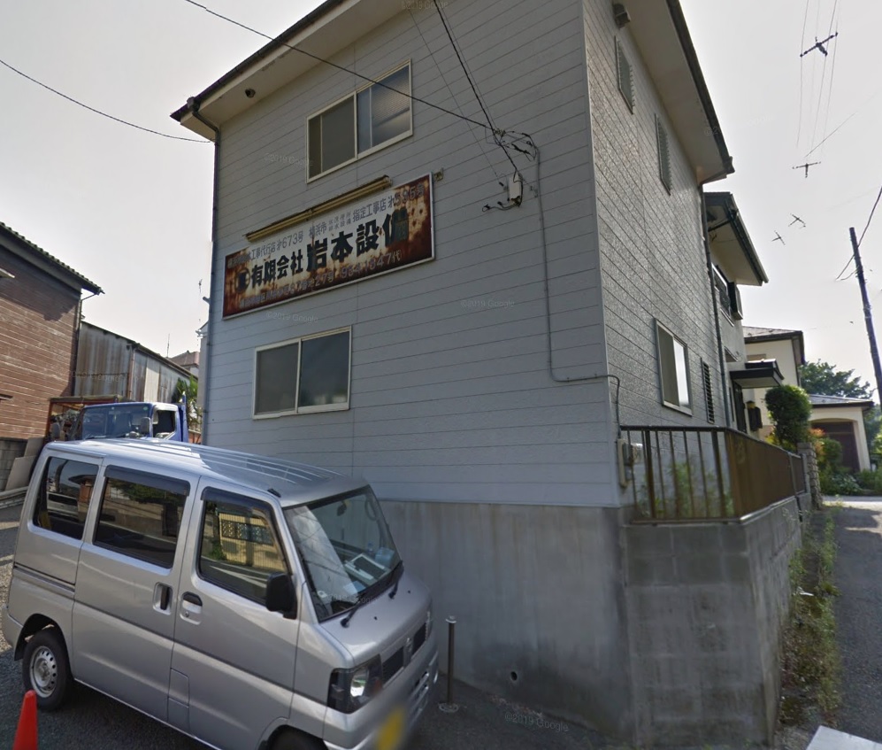 (有)岩本設備