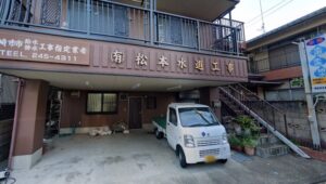 （有）松本水道工事