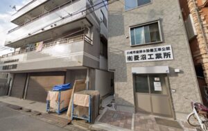 菱沼工業所さん