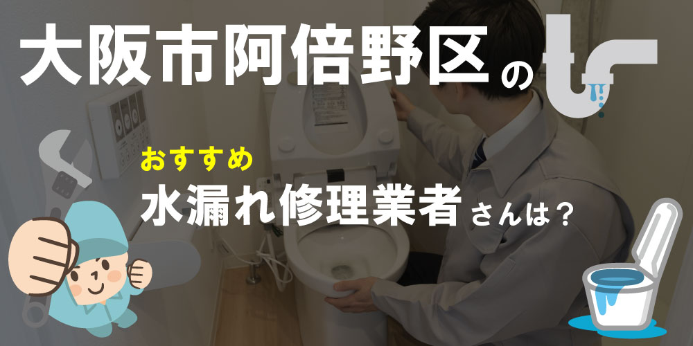 大阪市阿倍野区のおすすめ水漏れ修理業者