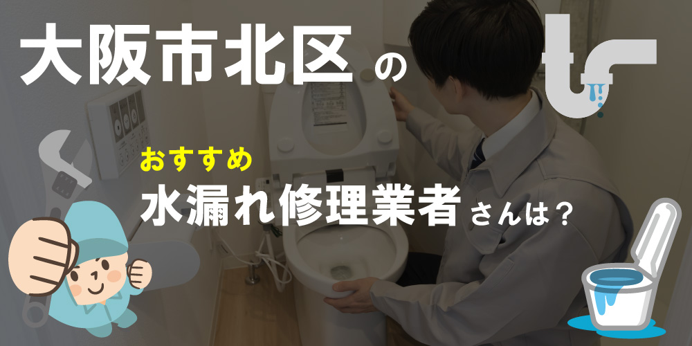 大阪市北区の水漏れ修理が得意な水道業者さん