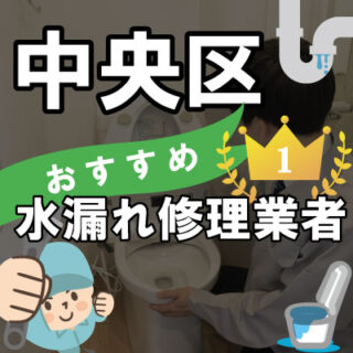 大阪市中央区の水漏れ修理が得意な水道業者さん【5選】
