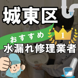 大阪市城東区の水漏れ修理が得意な水道業者さん【4選】