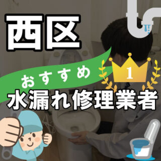 大阪市西区の水漏れ修理が得意な水道業者さん【3選】