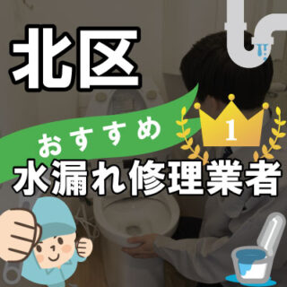 名古屋市北区の水漏れ修理が得意な水道業者【5選】