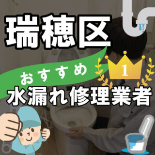 名古屋市瑞穂区の水漏れ修理が得意な水道業者【21選】