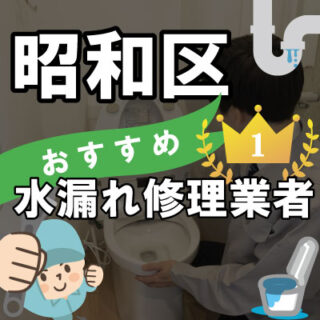 名古屋市昭和区の水漏れ修理が得意な水道業者【14選】