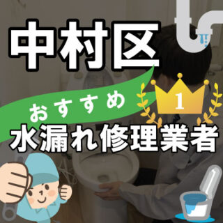 名古屋市中村区の水漏れ修理が得意な水道業者【33選】
