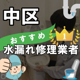 名古屋市中区の水漏れ修理が得意な水道業者【20選】