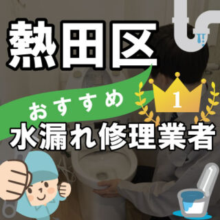 名古屋市熱田区の水漏れ修理が得意な水道業者【7選】