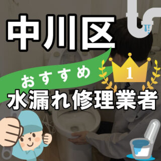 名古屋市中川区の水漏れ修理が得意な水道業者【9選】