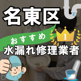 名古屋市名東区のおすすめ水漏れ修理業者