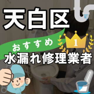 名古屋市天白区のおすすめ水漏れ修理業者