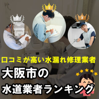 大阪市水道局指定工事店の口コミが高い水漏れ・漏水修理業者【各区ランキング】