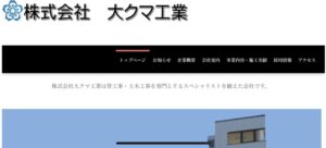㈱大クマ工業