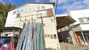 新井ポンプ工業㈱