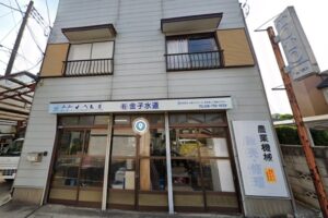㈲金子水道