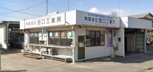 ㈲田口工業所