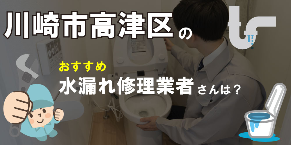 川崎市高津区の水道業者さん【12選】