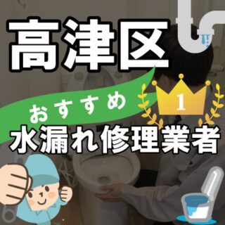 川崎市高津区の水道業者さん【12選】