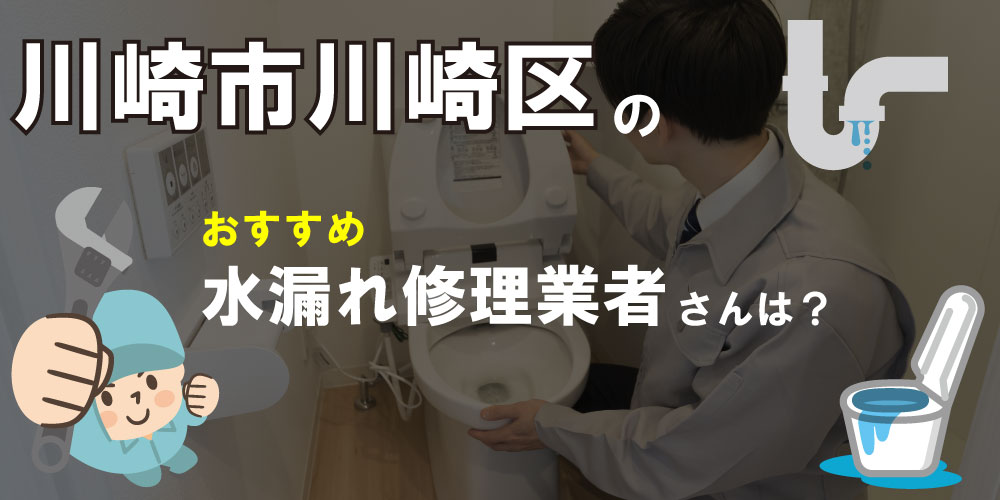 川崎市川崎区の蛇口修理の水道業者【18選】