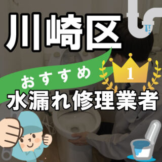 川崎市川崎区の蛇口修理の水道業者【18選】