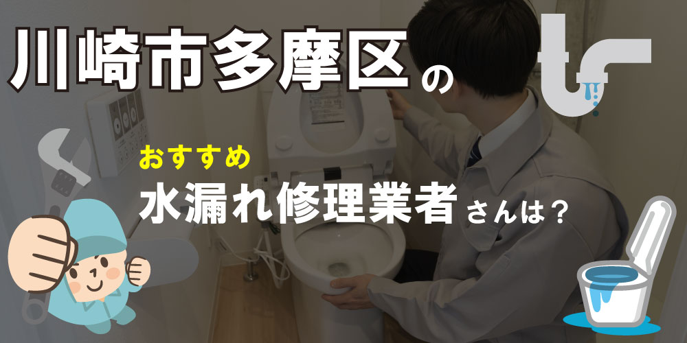 川崎市多摩区の水道修理が得意な業者【13選】水漏れの方は必見！