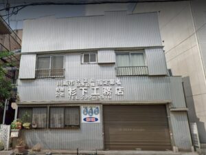 幸区小倉の（有）吉浜設備