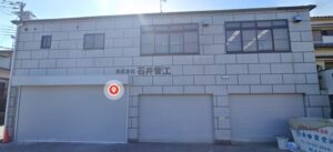 株式会社石井管工