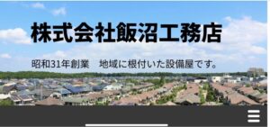 ㈱飯沼工務店